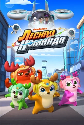 Лесная команда (2016)